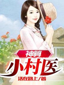 神算小村医短剧免费观看01
