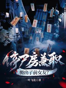 停尸房兼职搬出前女友类似