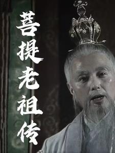 菩提老祖是什么人物