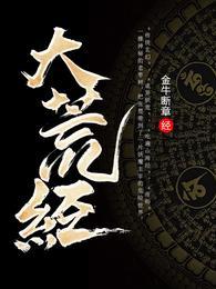大荒经几个女主