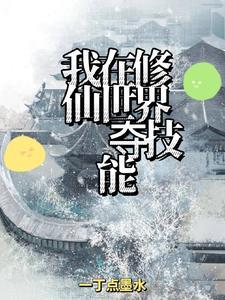 我在修仙世界练武
