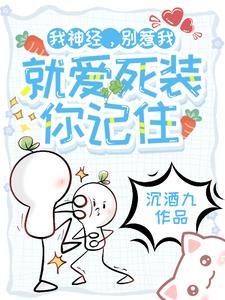 就爱死装你记住by沉酒九