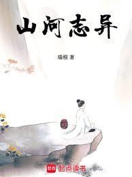 山河志异百科