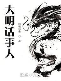 大明话事人黑道学霸的魔幻仕途