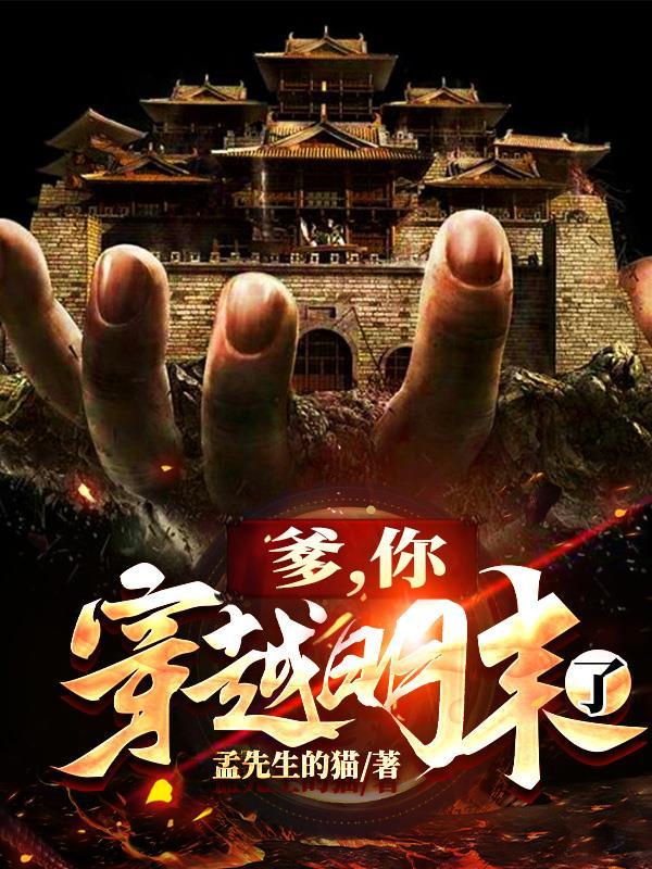 穿越爹爹我爱你