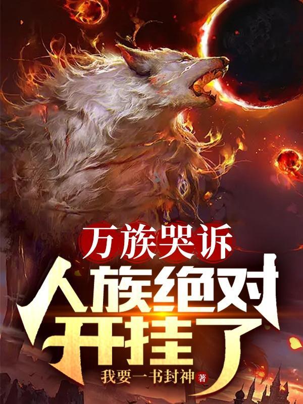 人族绝对开挂了 第三