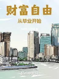 财富自由从毕业开始百科