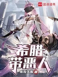 希腊带恶人在哪个平台