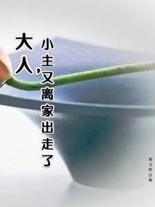 大人要小孩离家出走的图片