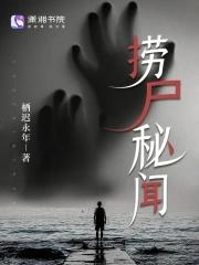 捞尸人百科