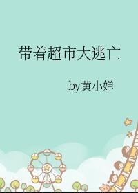 带着超市大逃亡有cp吗