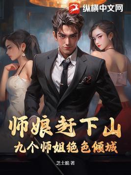 师娘赶下山九个师姐绝色倾城TXT