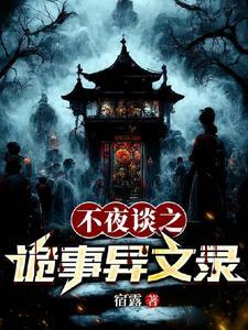 夜不语诡秘档案吧