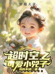 超时空恋爱免费完整版