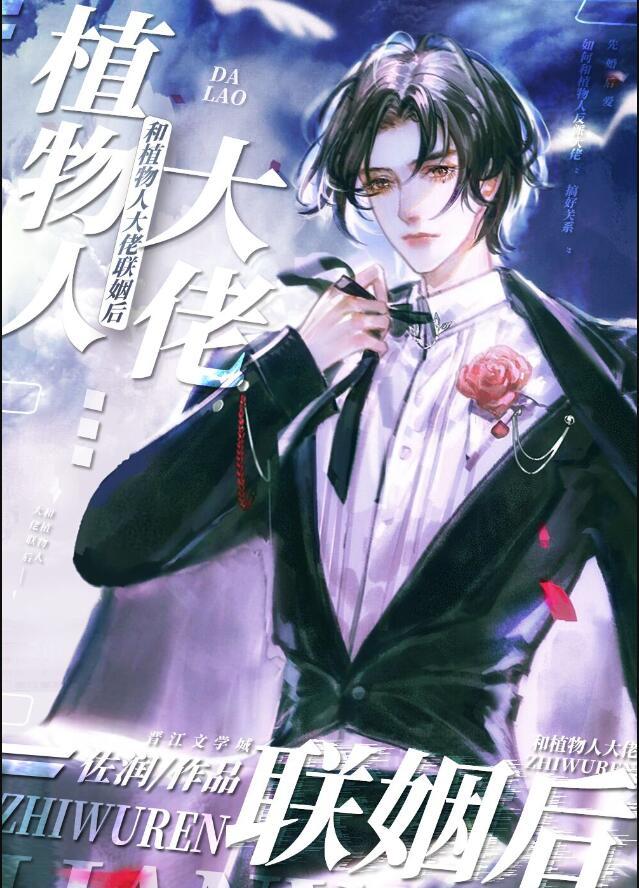 和植物人大佬联姻后漫画免费