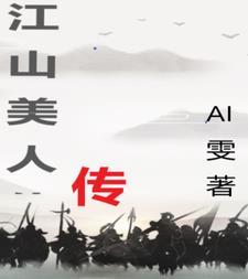 江山美人的主演是谁