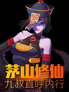茅山僵尸片大全