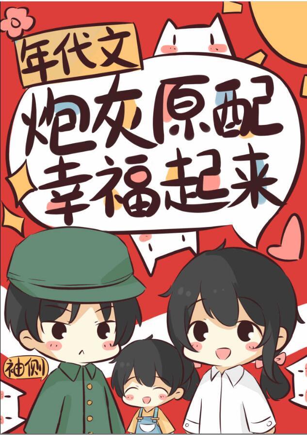 年代文炮灰原配幸福起来作者袖侧TXT