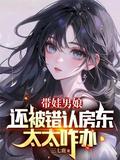 带娃男娘还被错认房东太太咋办百度