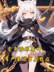 变身猫娘当偶像歌姬