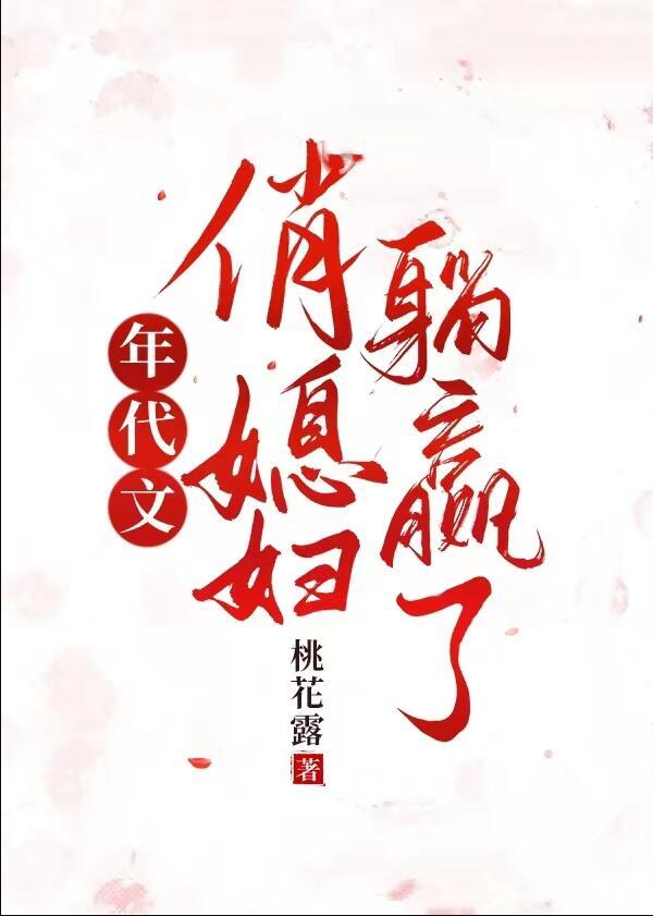 年代媳妇又美又飒