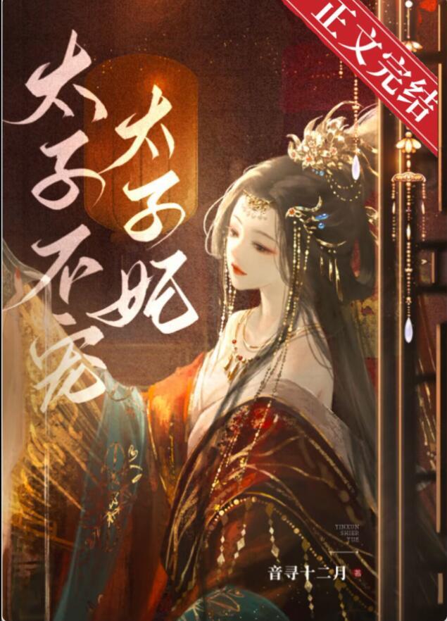 太子不宠太子妃最新章节