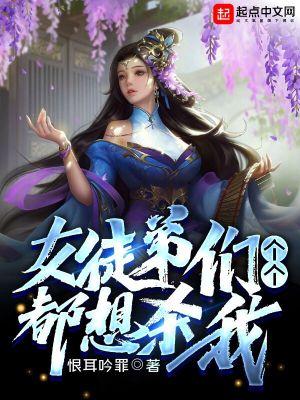 女徒弟都是魔头漫画