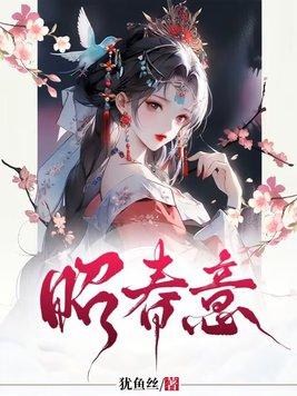 昭春意全本TXT