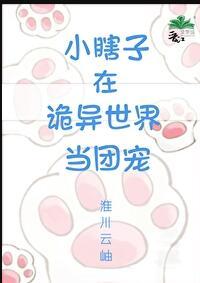 小瞎子在诡异世界当团宠256中文网