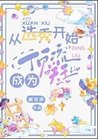 从选秀到天后的