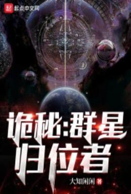诡秘群星归位者好看吗