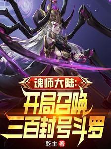 斗罗大陆开局十个魂环