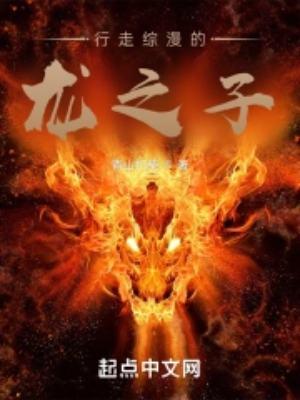 行走综漫的龙之子百科