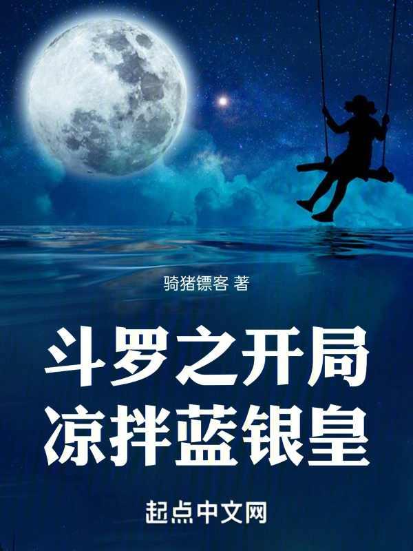斗罗之开局凉拌蓝银皇_