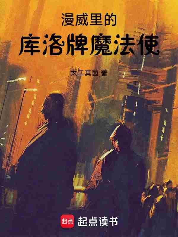 库洛牌的魔法使者
