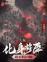 大秦化身将臣铸不朽尸朝免费阅读最新章节