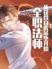 全职法师白凡cp