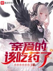 亲爱的该吃药了番外章节