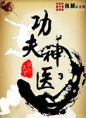 功夫神医在都市王潇女主是谁