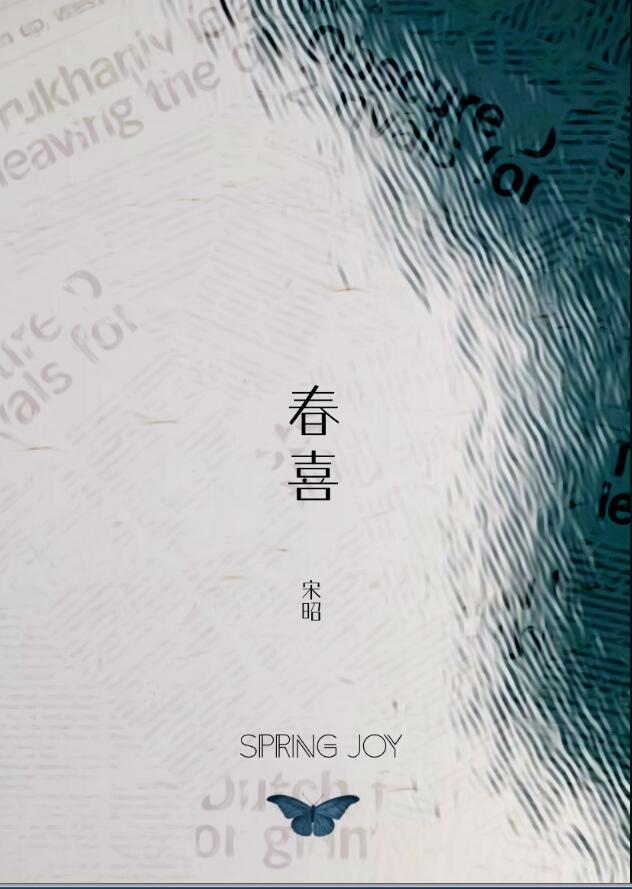 春喜许默