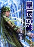 星辰武神境界