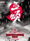 巫颂全文完整版