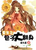 重生之包子买一送一免费阅读
