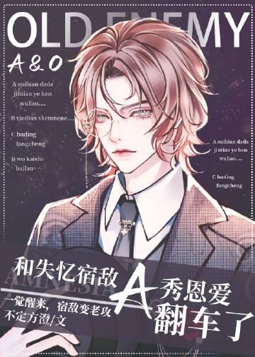 失忆后我和宿敌相爱了by宁世久