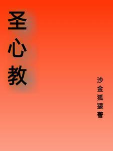 圣心教堂介绍简短