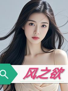 风之欲免费观看正版