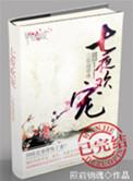 七夜欢宠 聚合中文网