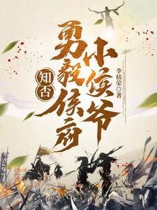 知否知否勇毅侯