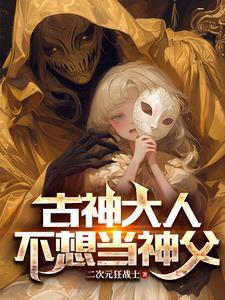 我成为古神之后41