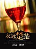 衣冠楚楚(高干)读读笔趣阁